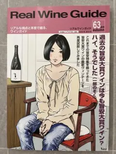 Real Wine Guide リアルワインガイド 2018年秋 第63号