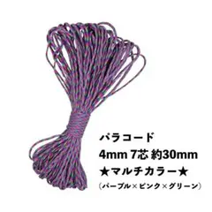 ★新品未使用★ パラコード 4mm 7芯 100フィート 30m マルチカラー