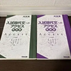 入試現代文へのアクセス 発展編　完成編2冊セット
