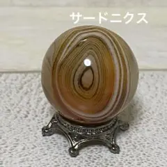 【感謝祭】サードニクス サードオニキス 厄除け 天然石 スフィア 天眼