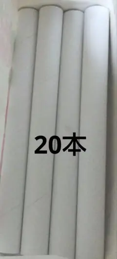 空き芯（白）複数本