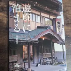 遊廓に泊まる