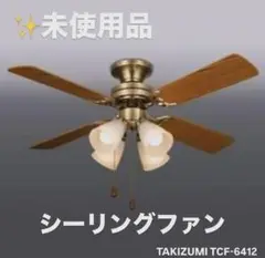 新品　未使用品　TAKIZUMI   シーリングファン　簡易取付　TCF-6480   オススメ‼︎ 2025年最新】タキズミ シーリングファンの人気アイテム - メルカリ