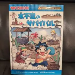 水不足のサバイバル 生き残り作戦