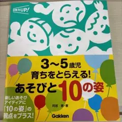 【新品未使用】 3～5歳児 育ちをとらえる! あそびと10の姿」 阿部 恵