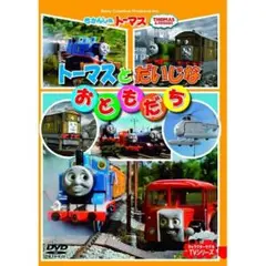 DVD きかんしゃトーマス トーマスとだいじなおともだち FTQ63250 新品