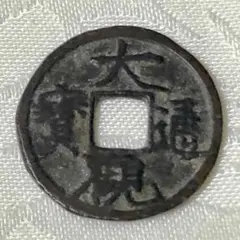 中国銭　大観通宝　当十　俯大狭穿 話題の行列 中国銭 大観通宝 俯大狭穿 当十 コレクション