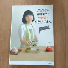 柳澤英子の やせる!ひとりごはん 簡単でおいしい、しかも結果が出る!