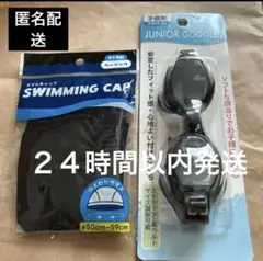 スイムキャップ黒とゴーグル黒セット