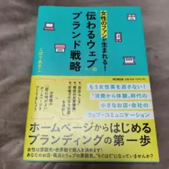 女性のファンが生まれる!「伝わるウェブ」のブランド戦略