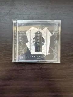 伊東歌詞太郎 魔法を聴く人 CD+DVD