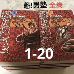 魁!!男塾 20巻