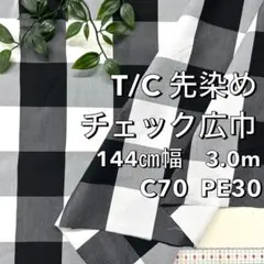 NO,8-387C　140cm幅 3.0m 平織り　チェック