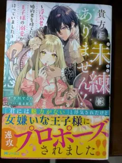 貴方には未練はありません！
