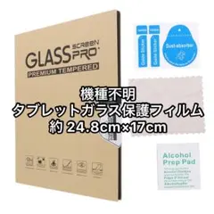 ◯機種不明 24.8cm×17cm タブレット ガラスフィルム