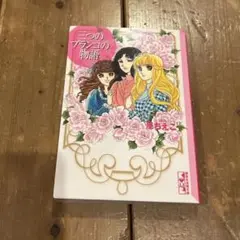 【中古】 三つのブランコの物語/講談社/原ちえこ 三つのブランコの物語』（原 ちえこ）｜講談社