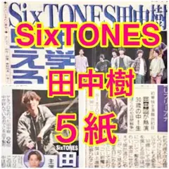 5紙セット SixTONES 田中樹 ぼくらの七日間戦争 2025年8月25日