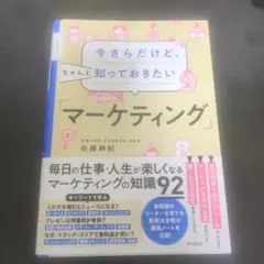 今さらだけど、ちゃんと知っておきたい「マーケティング」