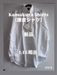 新品タグ付 カマクラシャツ 鎌倉シャツ 長袖 ホワイト17-37 メンズLサイズ