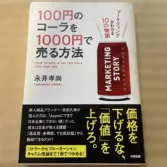 100円のコーラを1000円で売る方法