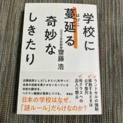 学校に蔓延る奇妙なしきたり