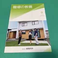 職場の教養 2025年9月号 最新　1冊または、２冊300円