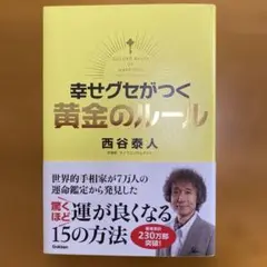 幸せグセがつく黄金のルール = GOLDEN RULES OF HAPPINE…