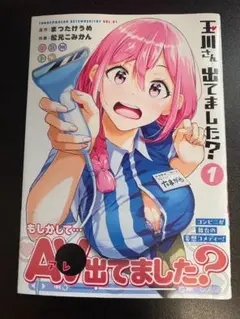 【美品】玉川さん出てました？ 1巻　/　まつたけうめ、松元こみかん