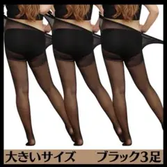 大きいサイズ パンスト ブラック プラスサイズ 男女兼用 伸縮性 通気性 3足組