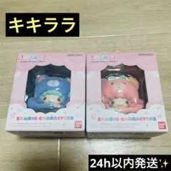 サンリオキャラクターズ★きぐるみーず★キキララ★リトルツインスターズ★新品未使用