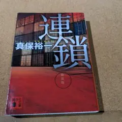 連鎖 新装版