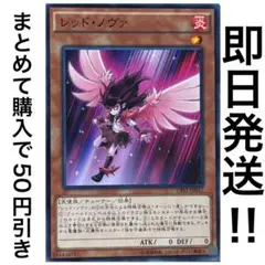 【即日発送!!】遊戯王　レッド・ノヴァ 1枚　キラー・チューン、リゾネーター