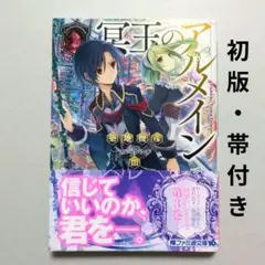 冥玉のアルメイン III