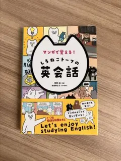 マンガで覚える!しろねこトーフの英会話