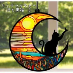 サンキャッチャー　黒猫　月　風水　インテリア