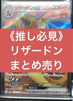【シングル販売】リザードン まとめ売り