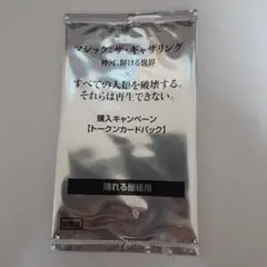 すべての人類を破壊する。それらは再生できない。　晴れる屋版　未開封トークンパック