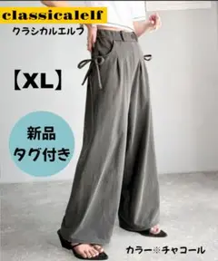 新品 classicalelf XL ワイドパンツ チャコール