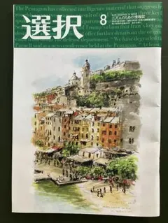 選択 2025年8月号
