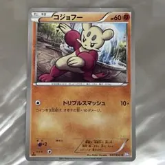 コジョフー ポケモンカード