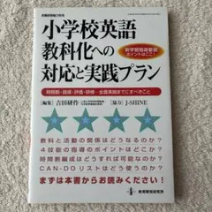 小学校英語教科化への対応と実践プラン 新学習指導要領ポイントはここ! 時間割・…