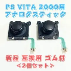 PS Vita 2000 アナログスティック ブラック 2本 交換 互換品 新品