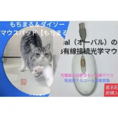 有線マウスとダイソー【もちまる】マウスパッドセット