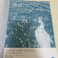 視点と始点 京本大我 リーフレット