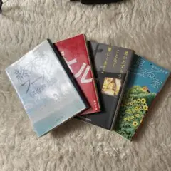 文庫4冊セット