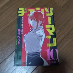 チェンソーマン 10