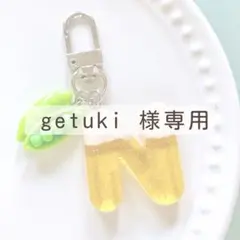 【専用】getuki様 オーダーページ