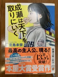 成瀬は天下を取りにいく　文庫本　初版　宮島未奈