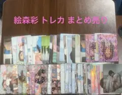 絵森彩 トレカ まとめ売り