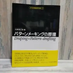 工業用パターンガイドブック　　 パターンメーキングの原理 2025年最新】工業用パターン ガイドブックの人気アイテム - メルカリ